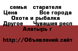 семья   старателя › Цена ­ 1 400 - Все города Охота и рыбалка » Другое   . Чувашия респ.,Алатырь г.